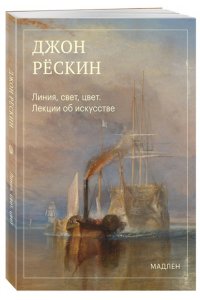 Рёскин Д. Линия, свет, цвет. Лекции об искусстве