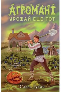 Гукай С. Агромант. Урожай еще тот
