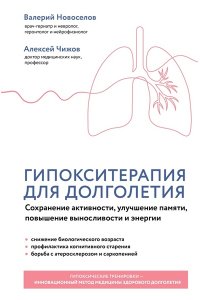 Новоселов В.М. Гипокситерапия для долголетия. Сохранение активности, улучшение памяти, повышение выносливости и энергии