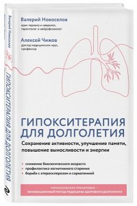 Новоселов В.М. Гипокситерапия для долголетия. Сохранение активности, улучшение памяти, повышение выносливости и энергии