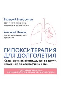 Новоселов В.М. Гипокситерапия для долголетия. Сохранение активности, улучшение памяти, повышение выносливости и энергии