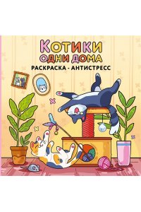 Коршунова А.В. Котики одни дома. Раскраска-антистресс
