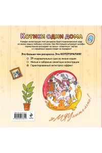 Коршунова А.В. Котики одни дома. Раскраска-антистресс