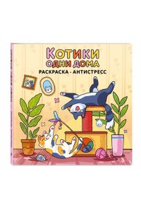 Коршунова А.В. Котики одни дома. Раскраска-антистресс