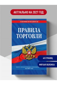 <не указано> Правила торговли: текст с изм. и доп. на 2027 год