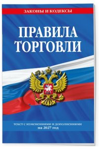 <не указано> Правила торговли: текст с изм. и доп. на 2027 год