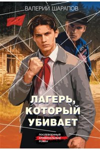 Шарапов В.Г. Лагерь, который убивает (pocket)