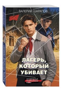 Шарапов В.Г. Лагерь, который убивает (pocket)