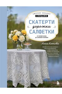 Котова А.И. Ажурное вязание спицами. СКАТЕРТИ, ДОРОЖКИ, САЛФЕТКИ. От первой схемы до семейной реликвии