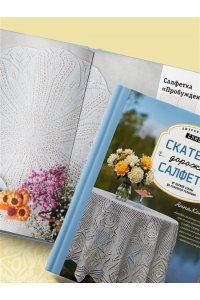 Котова А.И. Ажурное вязание спицами. СКАТЕРТИ, ДОРОЖКИ, САЛФЕТКИ. От первой схемы до семейной реликвии