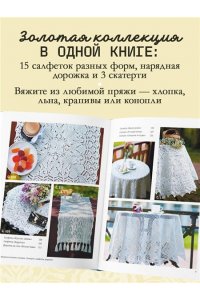 Котова А.И. Ажурное вязание спицами. СКАТЕРТИ, ДОРОЖКИ, САЛФЕТКИ. От первой схемы до семейной реликвии