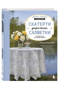 Котова А.И. Ажурное вязание спицами. СКАТЕРТИ, ДОРОЖКИ, САЛФЕТКИ. От первой схемы до семейной реликвии
