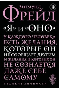 Фрейд З. Я и Оно