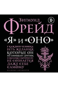 Фрейд З. Я и Оно