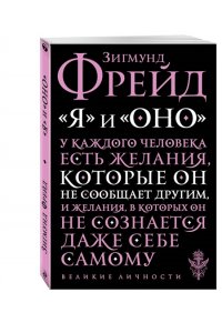 Фрейд З. Я и Оно