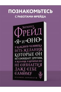 Фрейд З. Я и Оно