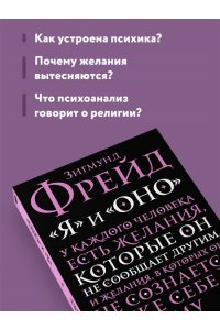 Фрейд З. Я и Оно