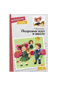 Воронкова Л. Ф. Внек.Чтение. Подружки идут в школу