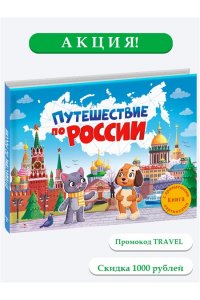 Сальникова Ю. ДХЛ. Путешествие по России
