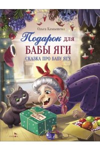 Камышева Ольга ДХЛ. СКАЗКА ПРО БАБУ ЯГУ. Подарок для Бабы Яги