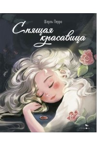 Перро Шарль ДХЛ. Спящая красавица