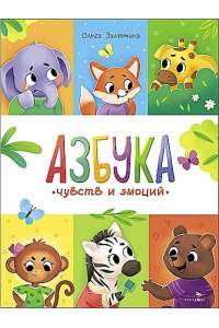 Замятина Ольга Александровна Счастливое детство. Азбука чувств и эмоций
