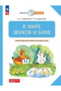Андрианова Т. М.,Андрианова Андрианова. В мире звуков и букв. Учебно-методическое пособие для подготовки к школе. 5-7 лет