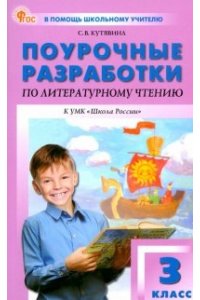 Кутявина С.В. ПШУ3 кл. Литературное чтение к УМК Климановой (Школа России). НОВЫЙ ФГОС
