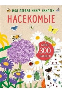 Моя книга наклеек. Насекомые