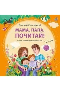 Мама, папа, почитай!