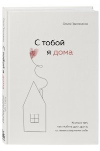 К себе нежно. Книга о том, как ценить и беречь себя+С тобой я дома. Книга о том, как любить друг друга, оставаясь верными себе (комплект) ЭКСМО 373-7