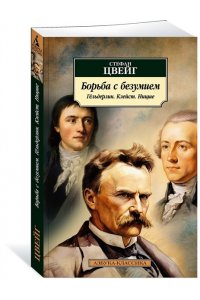 Цвейг С. Борьба с безумием. Гёльдерлин. Клейст. Ницше