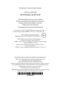 Газданов Г. Ночные дороги (нов/обл.)