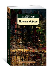 Газданов Г. Ночные дороги (нов/обл.)