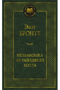 Бронте Энн Незнакомка из Уайлдфелл-Холла