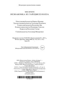 Бронте Энн Незнакомка из Уайлдфелл-Холла