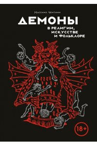 Чентини М. Демоны в религии, искусстве и фольклоре