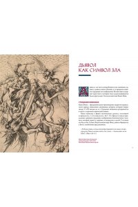 Чентини М. Демоны в религии, искусстве и фольклоре