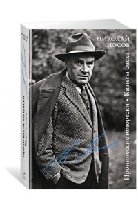 НОСОВ Н. Иронические юморески. Кванты смеха
