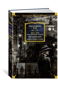 Тэй Дж. Мисс Пим расставляет точки. Мистификация. Джентльмен удачи