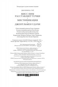 Тэй Дж. Мисс Пим расставляет точки. Мистификация. Джентльмен удачи