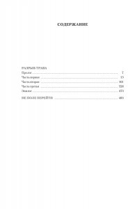 Калашников И.К. Разрыв-трава. Не поле перейти