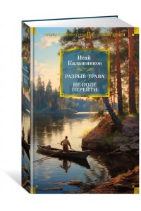 Калашников И.К. Разрыв-трава. Не поле перейти