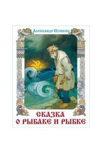 Пушкин А.С. КП ?Сказка о рыбаке и рыбке? Пушкин (худ. Назарук В.М.)