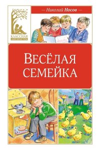 Носов Н. Весёлая семейка (илл. М. Мордвинцевой)