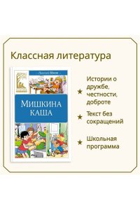 Носов Н. Мишкина каша