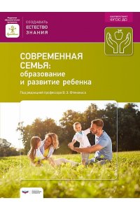 Современная семья : образование и развитие ребенка (Фтенакис. Модуль 7) (60х90/8), 978-5-4454-0789-8