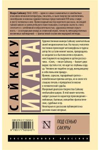 Ихара С. Под сенью сакуры