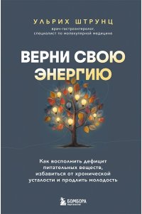 Штрунц У. Верни свою энергию. Как восполнить дефицит питательных веществ, избавиться от хронической усталости и продлить молодость
