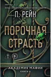 Рейн П. Порочная страсть (Академия мафии #4)